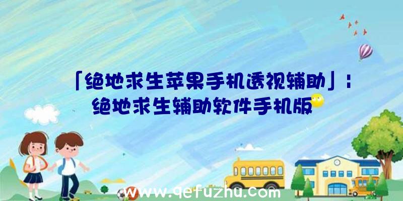 「绝地求生苹果手机透视辅助」|绝地求生辅助软件手机版